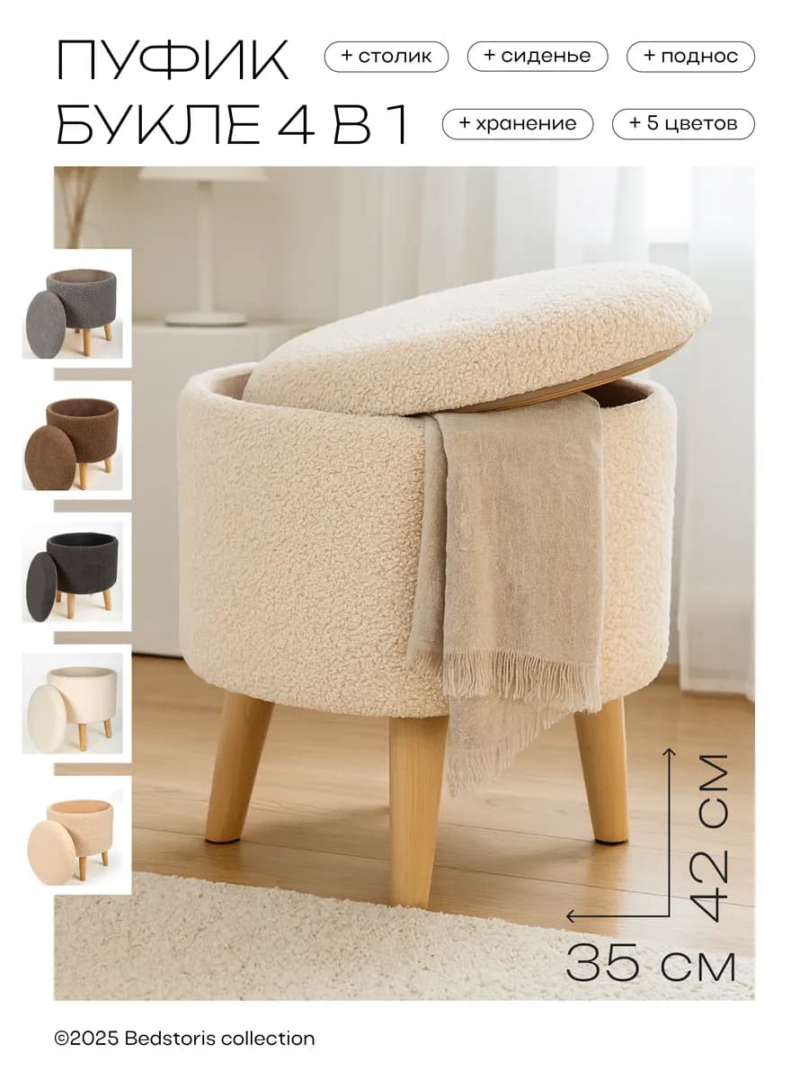 Пуфик Букле для туалетного столика, прихожей и спальни