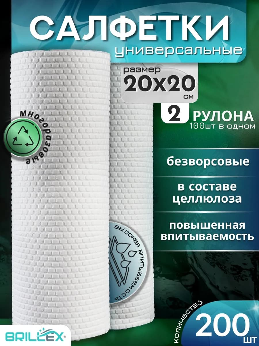 салфетки для уборки в рулоне 200 штук 20Х20