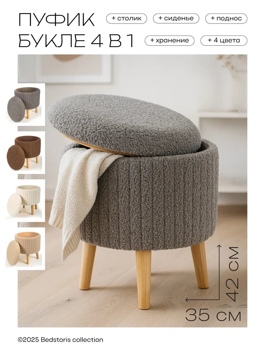 Пуфик Букле для туалетного столика, прихожей и спальни
