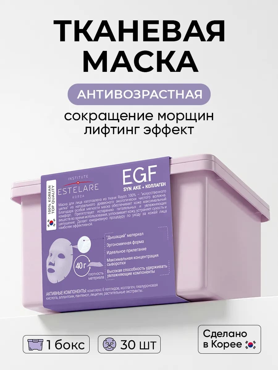 Антивозрастная тканевая маска для лица, 30 шт