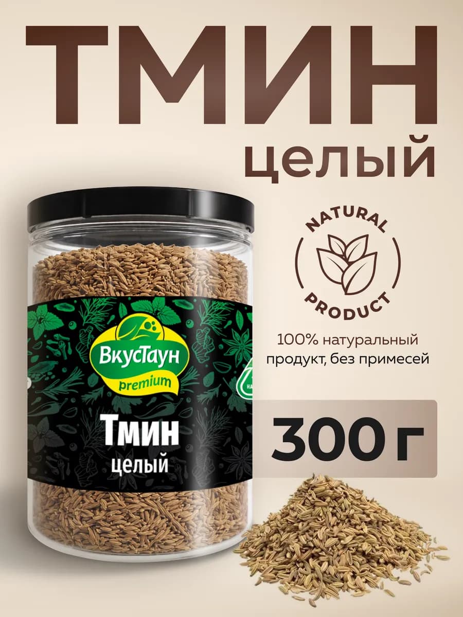 Тмин целый