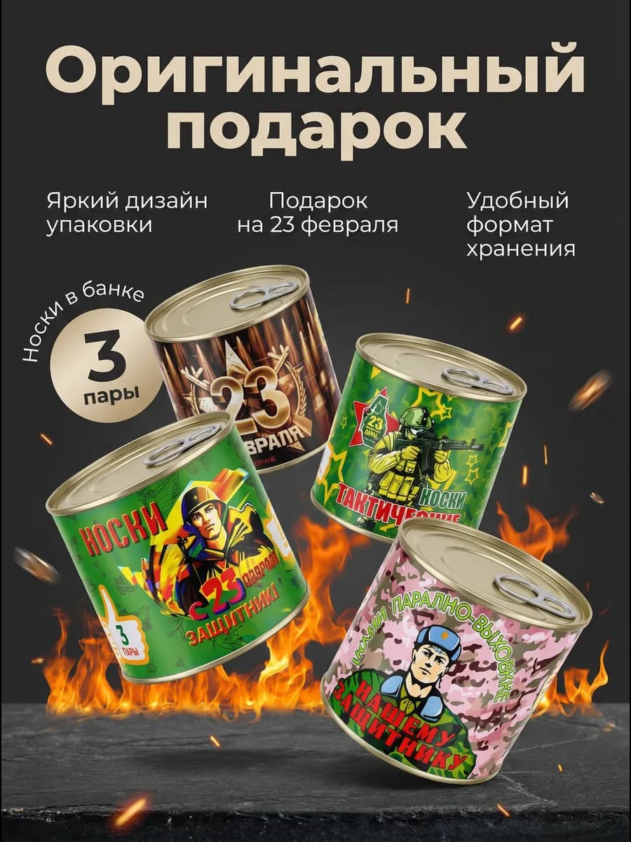 Носки в банке мужские 23 Февраля