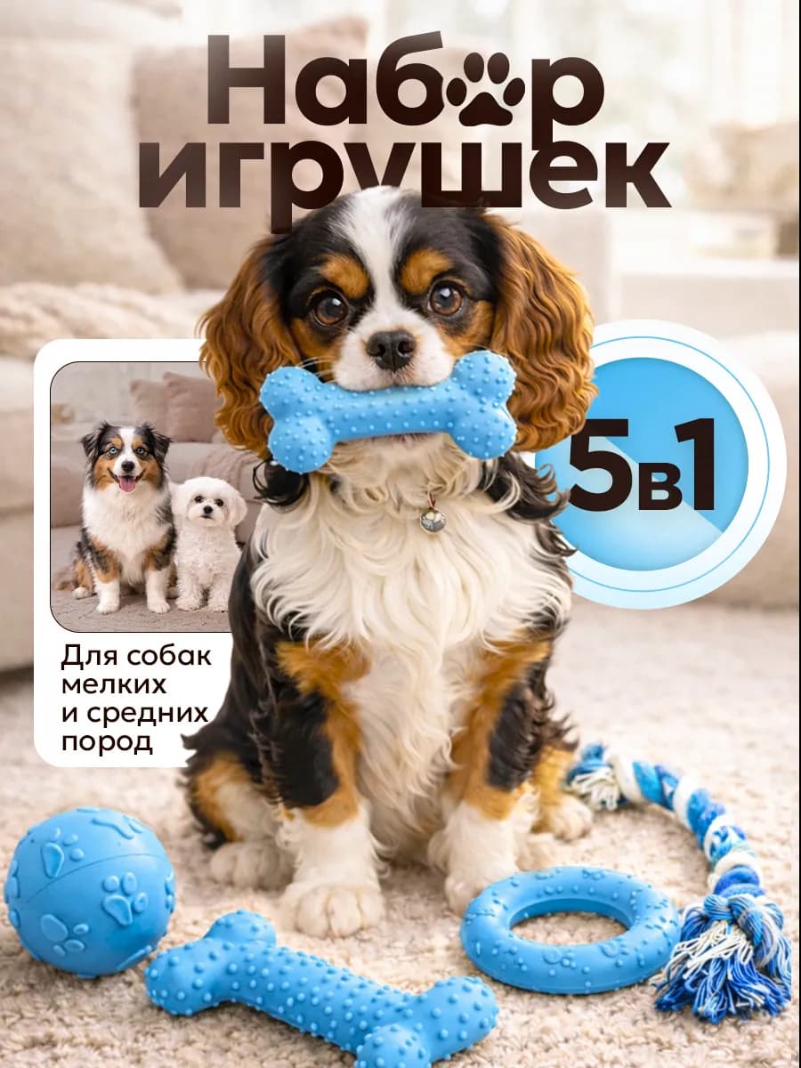 Игрушки для собак мелких пород 5 в 1