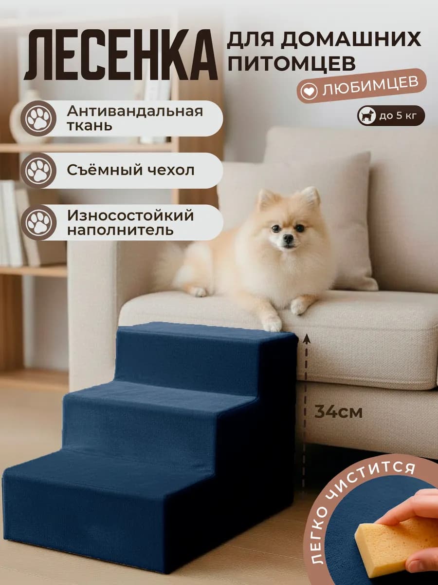 Лесенка для домашних питомцев