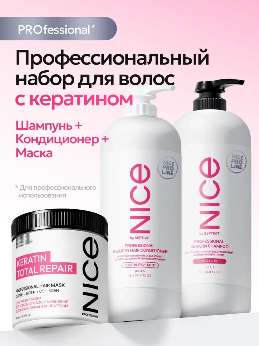 Профессиональный набор для волос с кератином NICE Pro Line 3…
