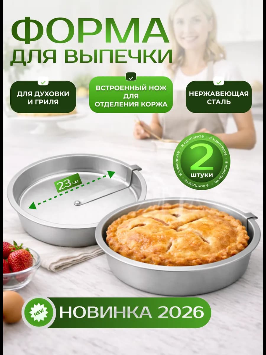 Форма для выпечки и запекания круглая с ножом набор 2 шт