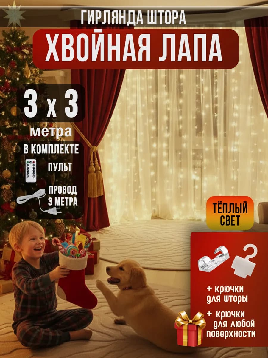 Гирлянда-штора хвойная лапа 3*3 метра