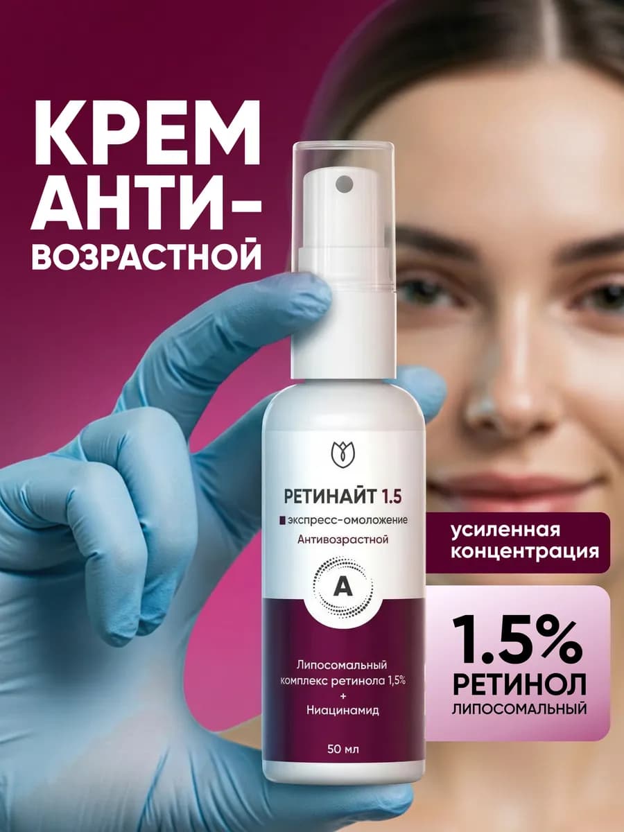Крем для Лица с Липосомальным Ретинолом 1.5% Ретинайт