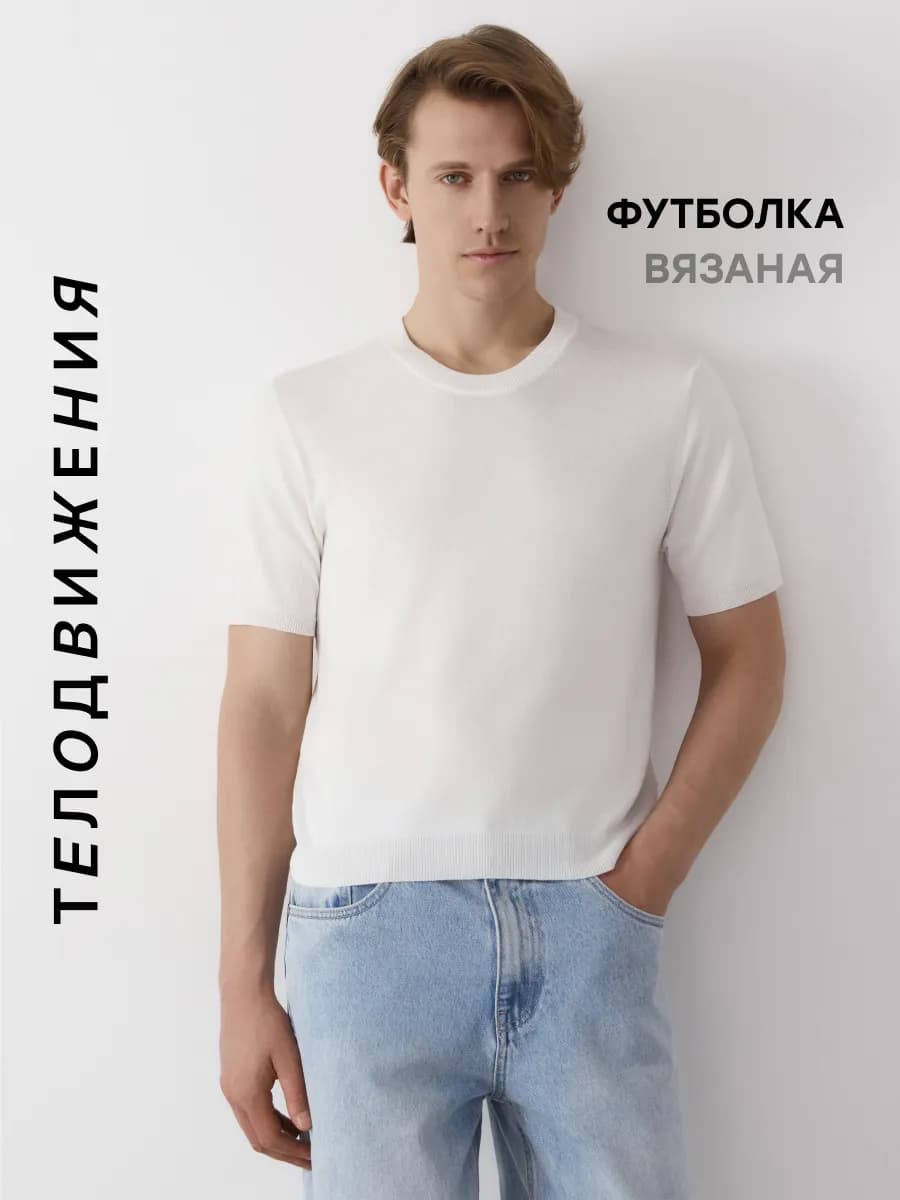 Футболка вязаная однотонная классическая