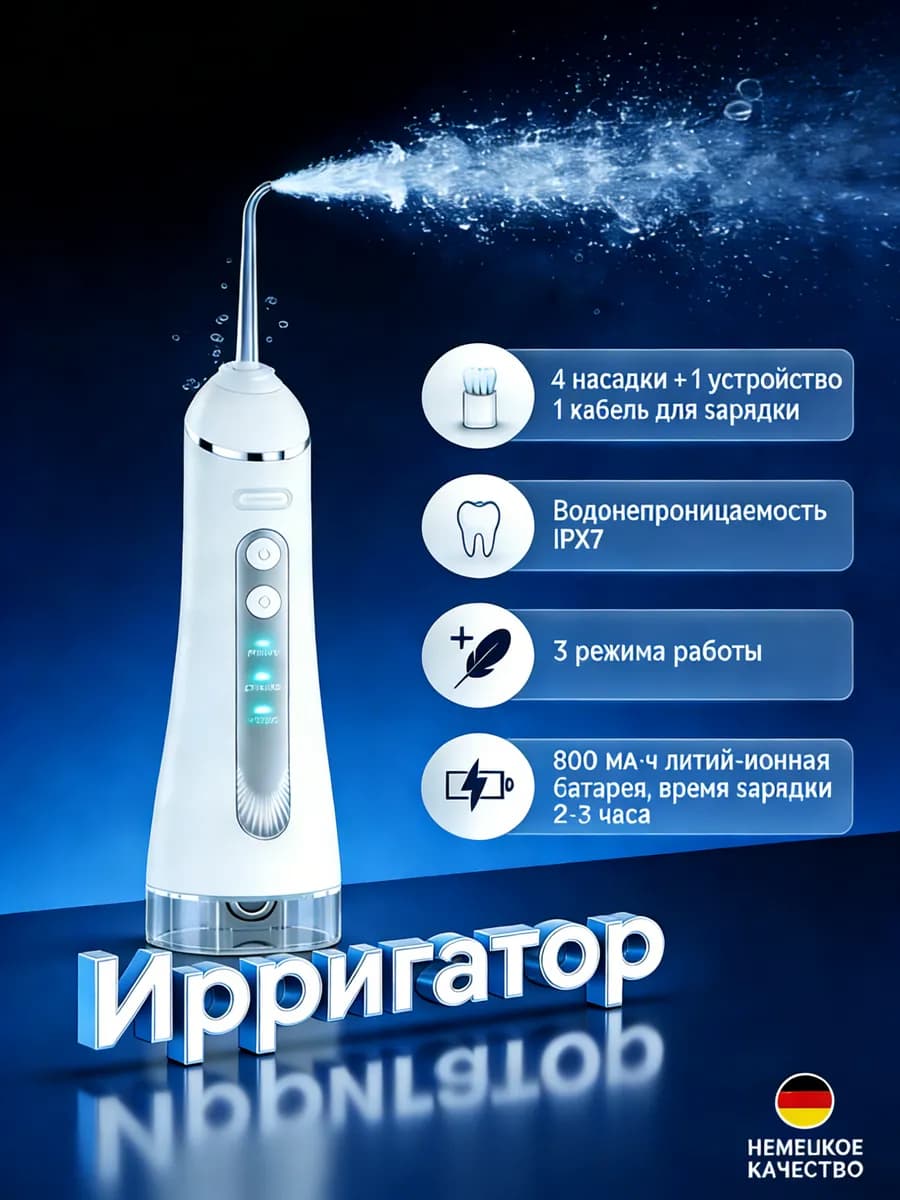 Ирригатор для полости рта портативный