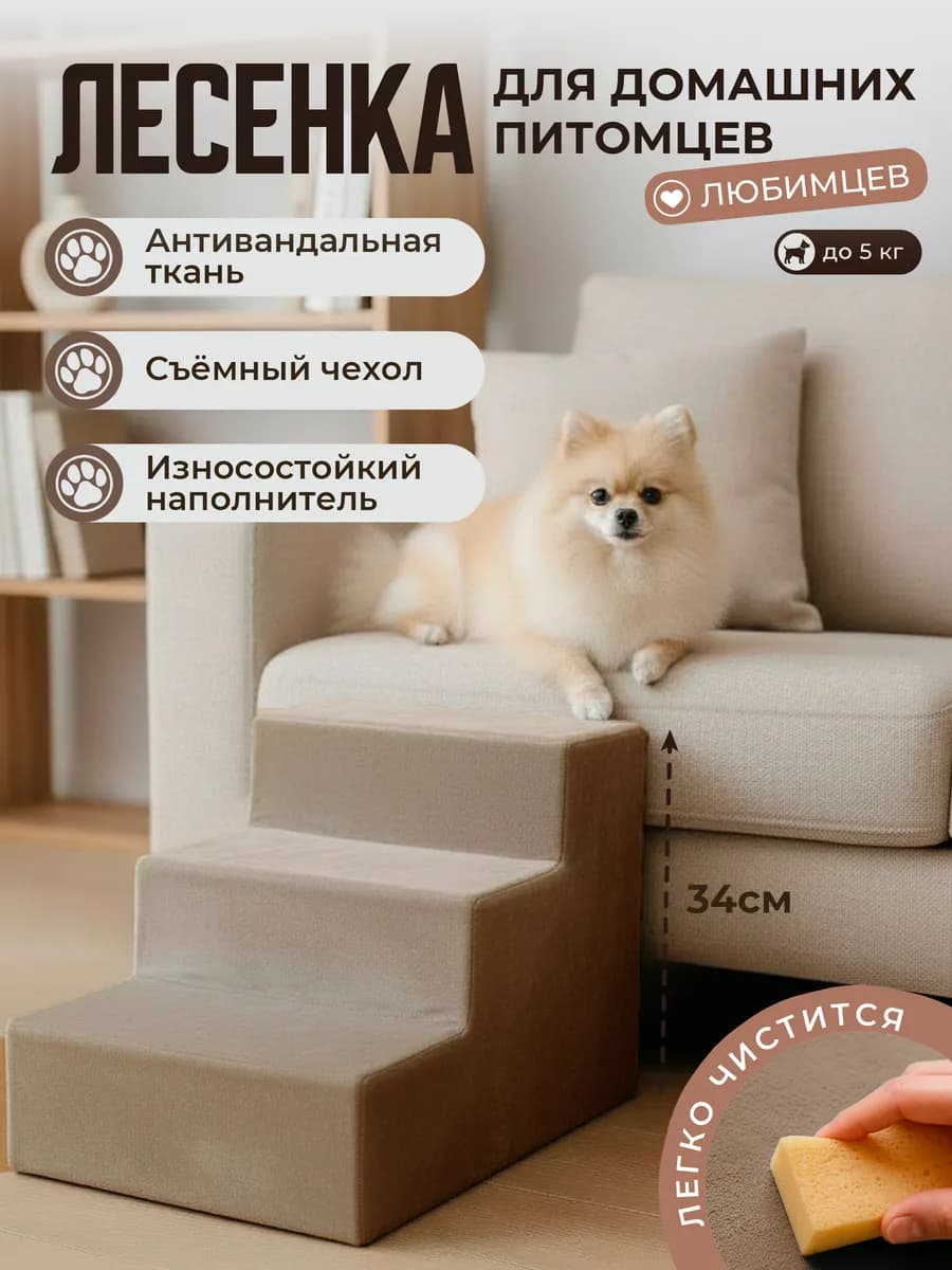 Лесенка для домашних питомцев