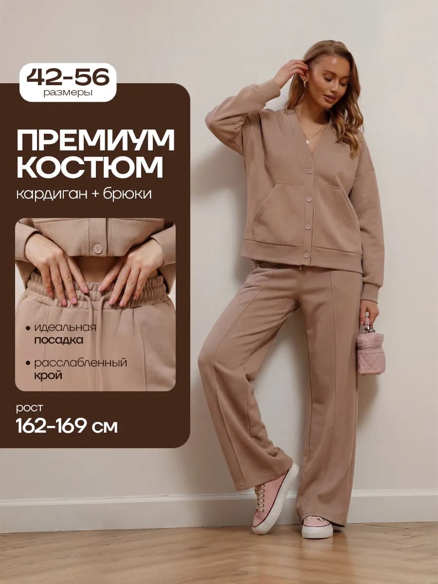 Костюм трикотажный двойка с кардиганом