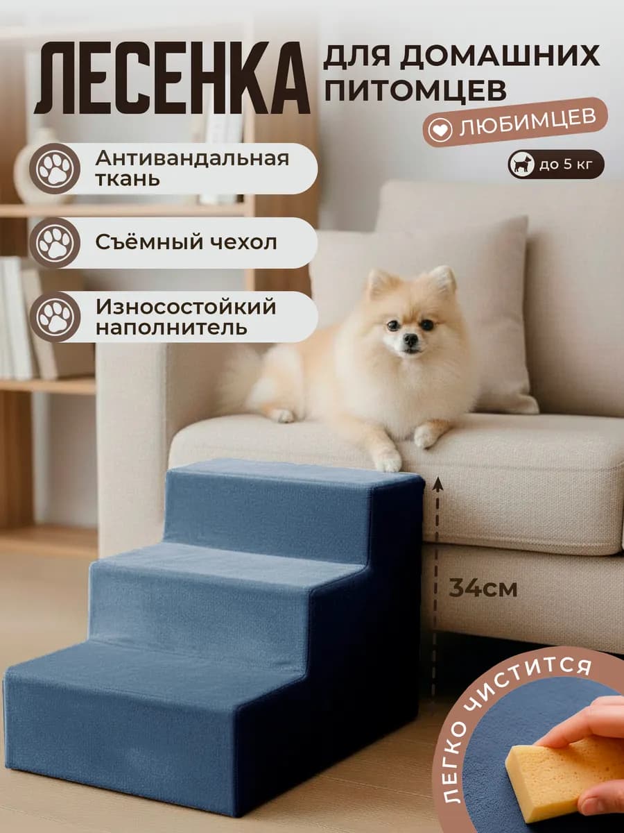 Лесенка для домашних питомцев