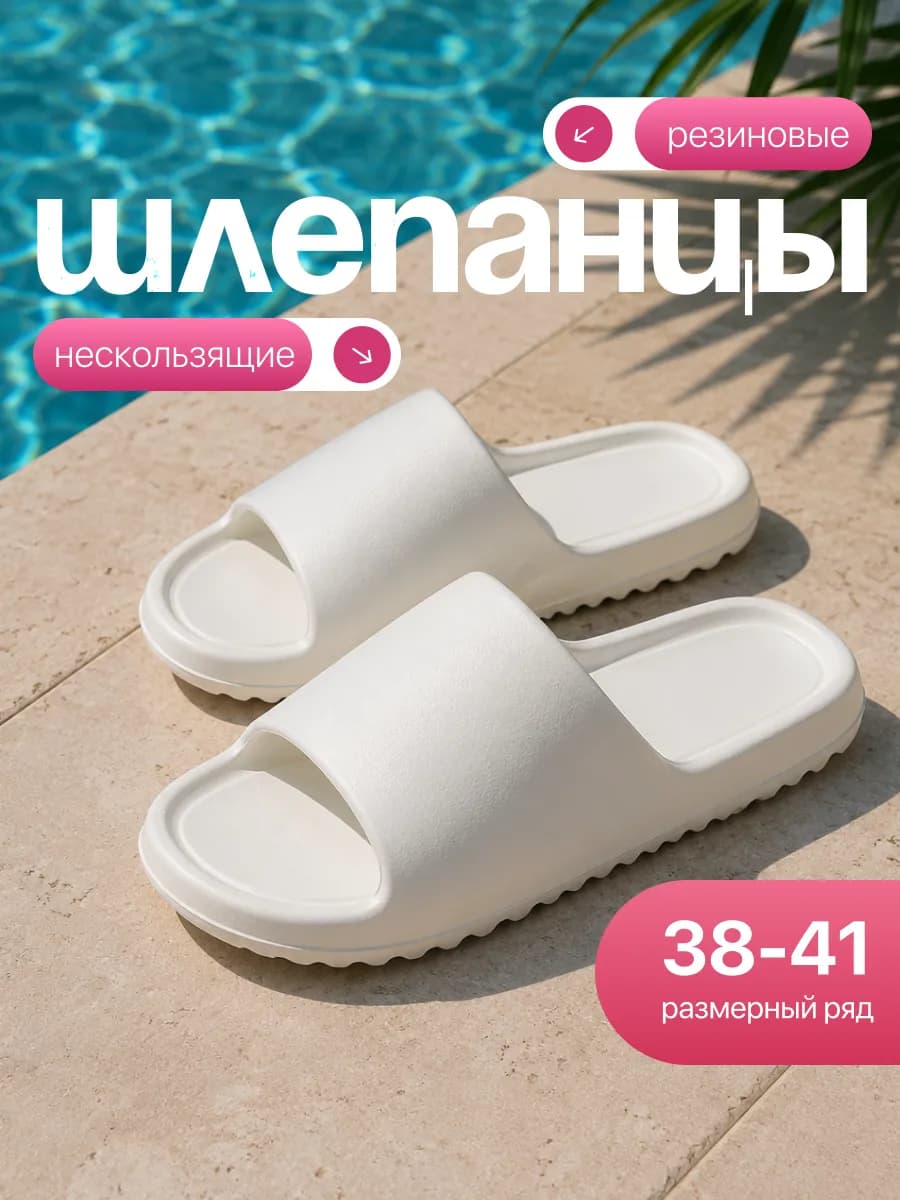 Шлепки резиновые