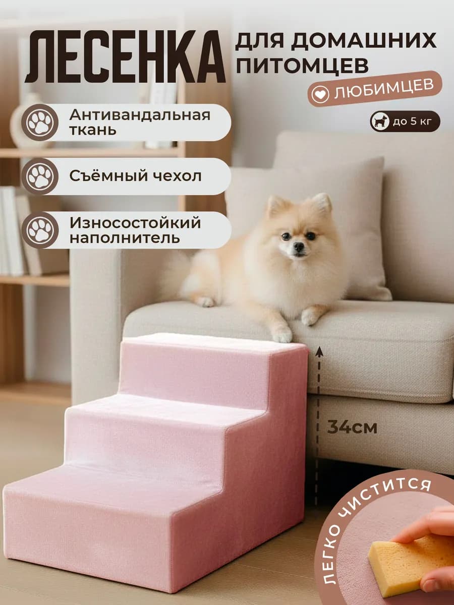 Лесенка для домашних питомцев