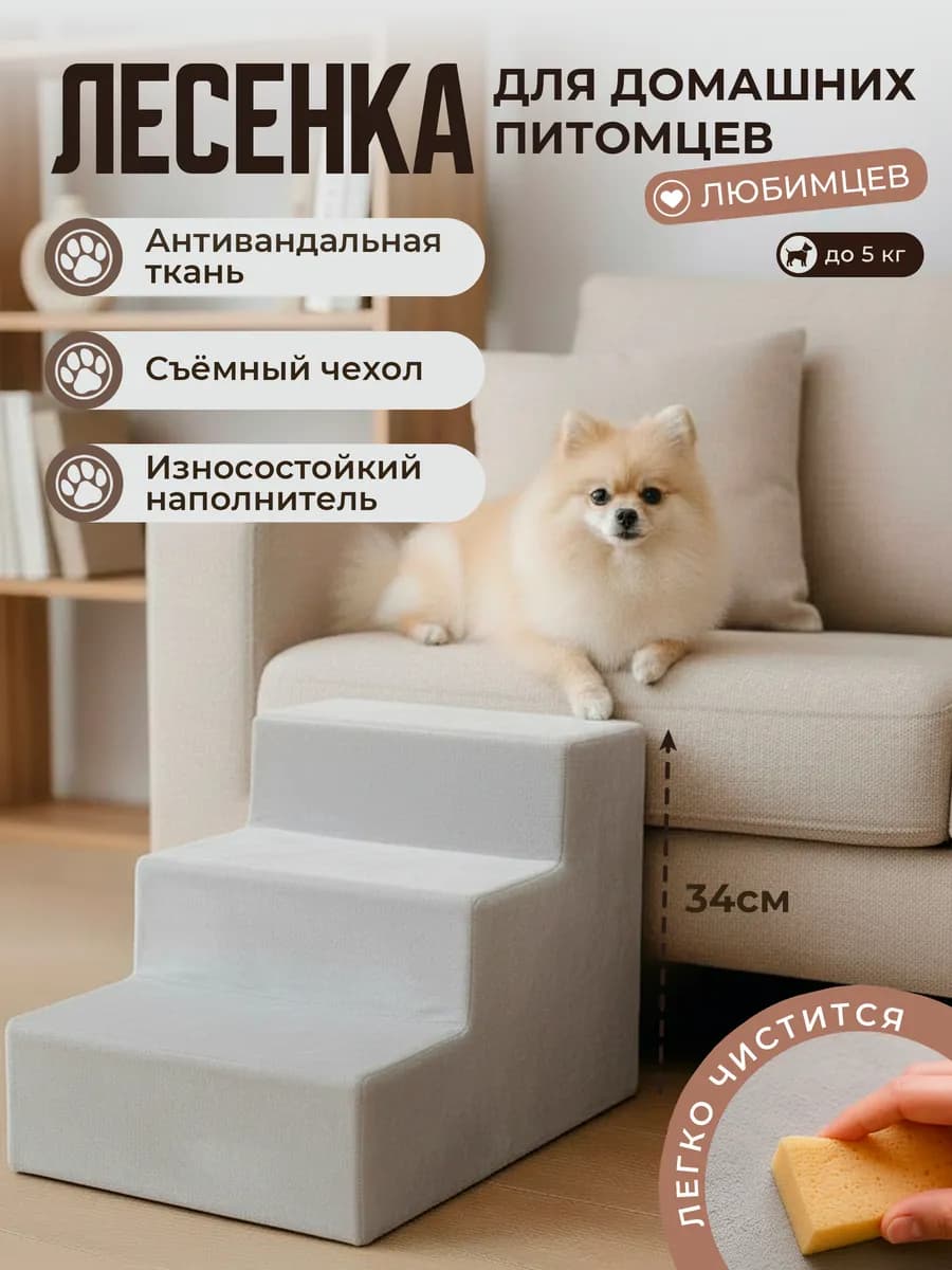 Лесенка для домашних питомцев