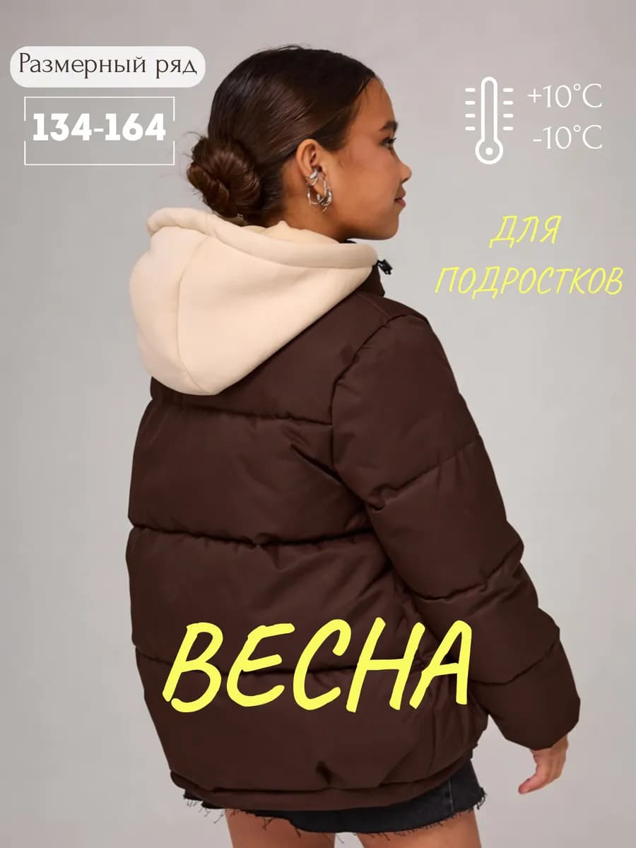 Куртка демисезонная весенняя для подростка