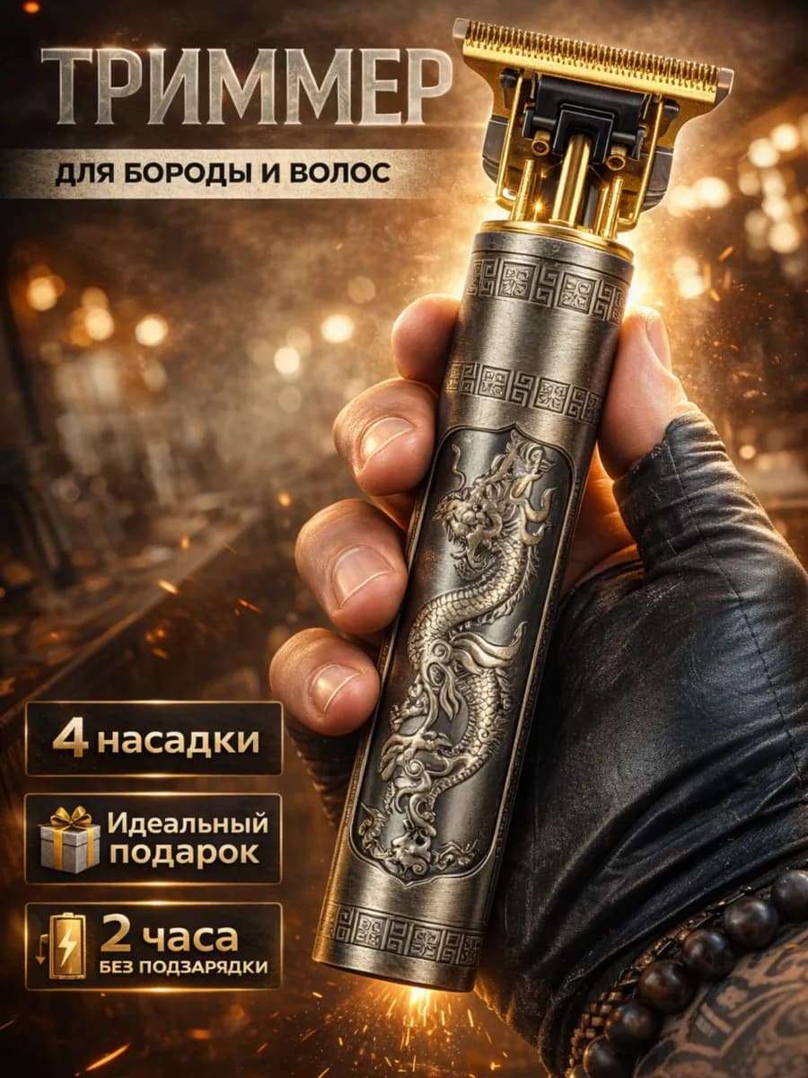Триммер мужской для бороды