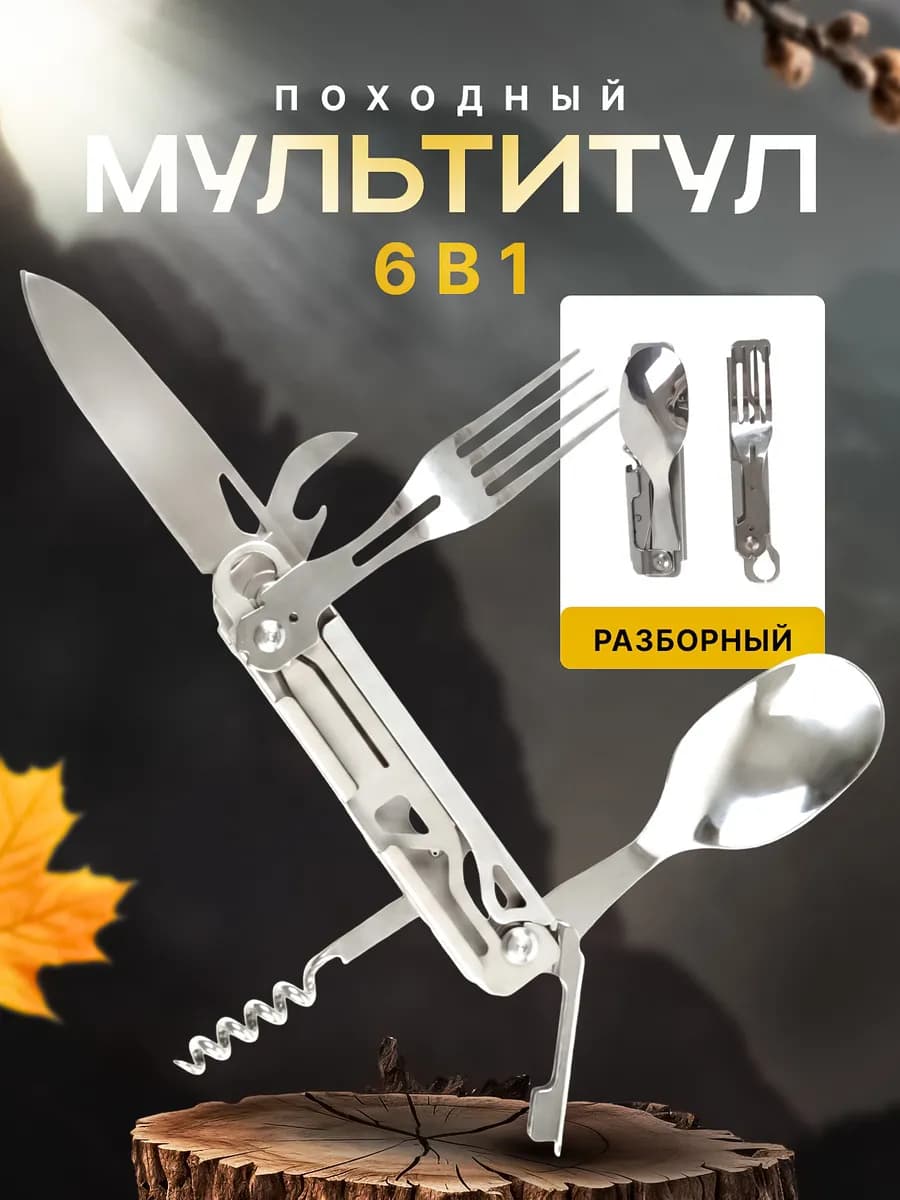Мультитул походный приборы нож, вилка, ложка, штопор 6 в 1