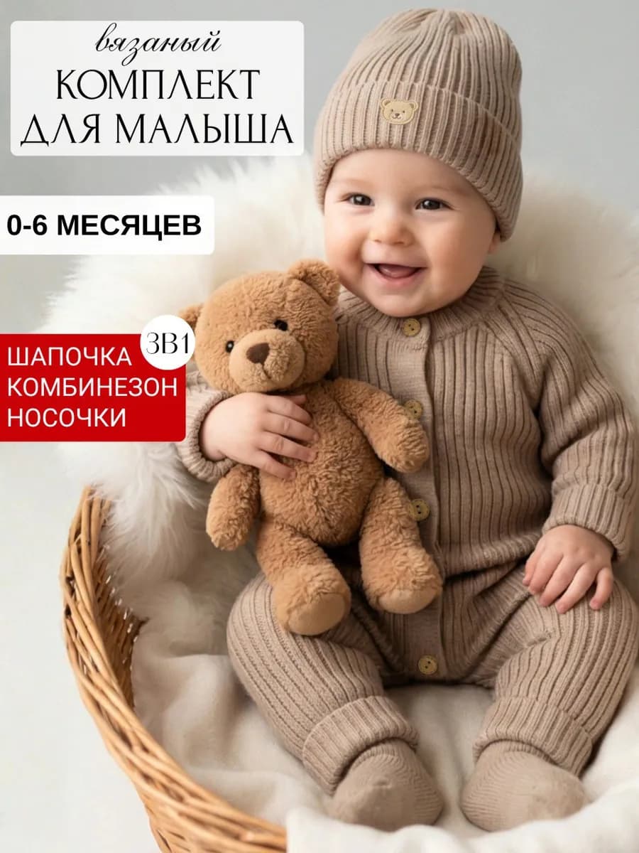 Вязаный костюм для новорожденного малыша