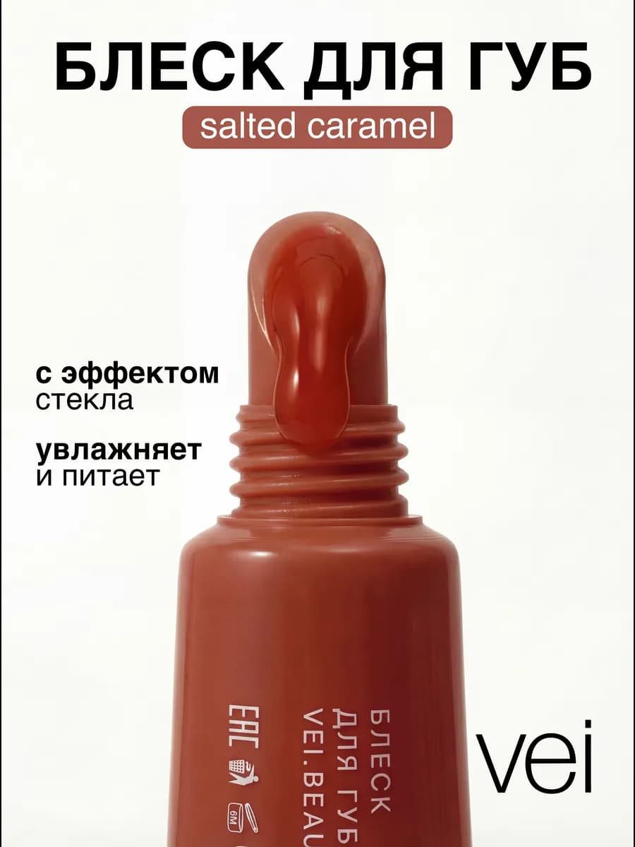 Блеск для губ оттеночный с ароматом соленой карамели