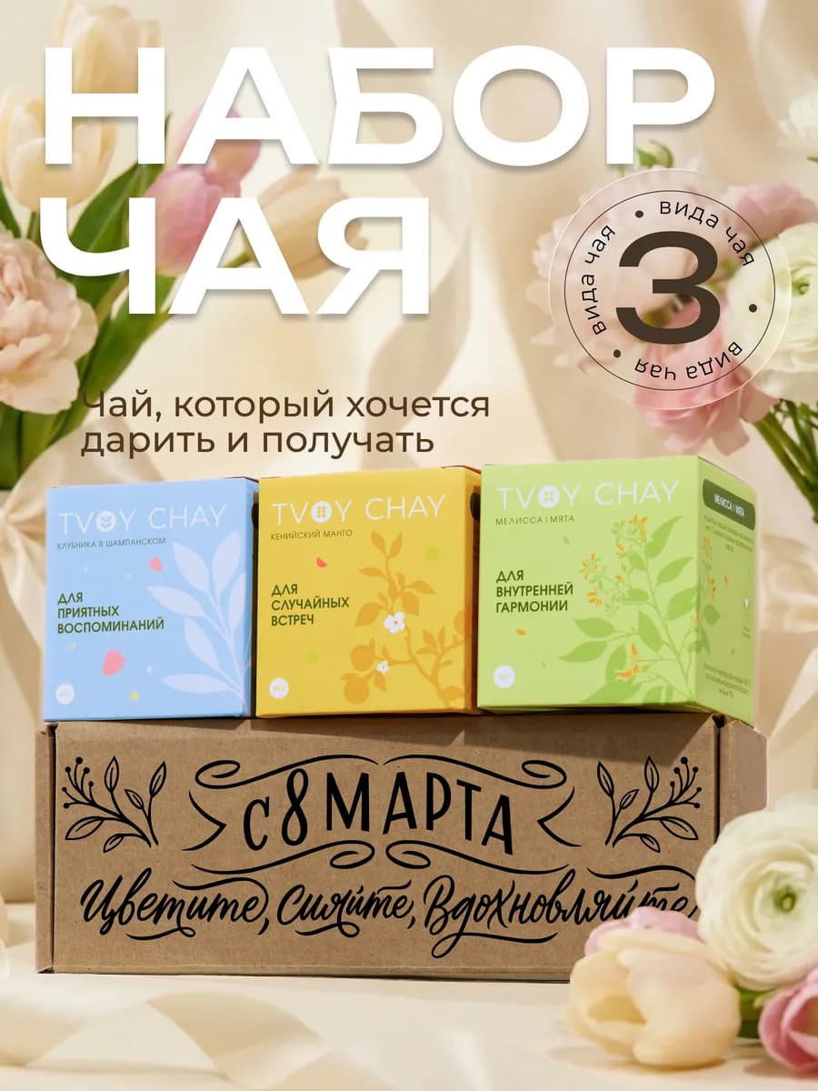 Набор чая подарочный 3 вкуса в подарочной коробке
