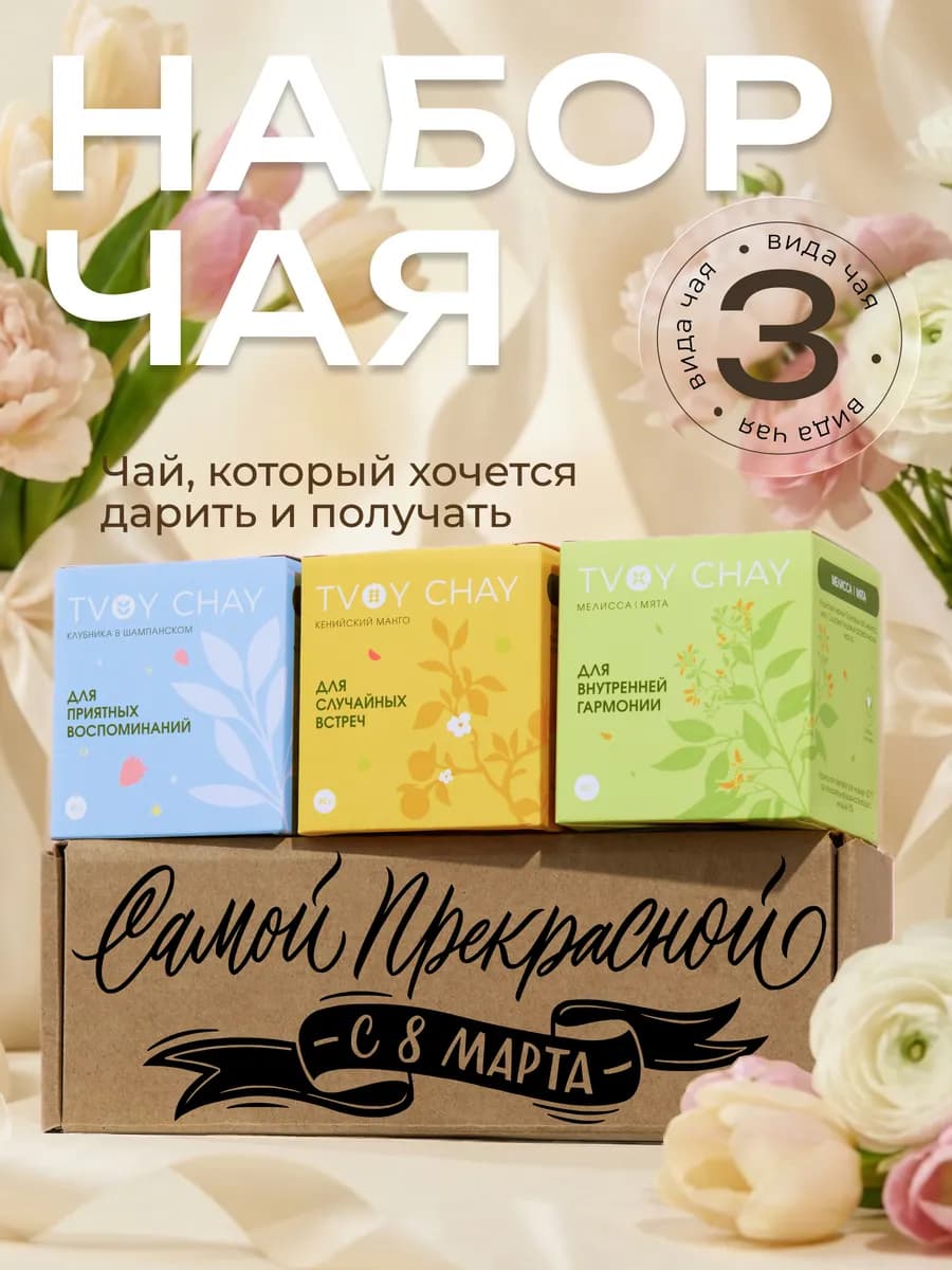 Набор чая подарочный 3 вкуса в подарочной коробке