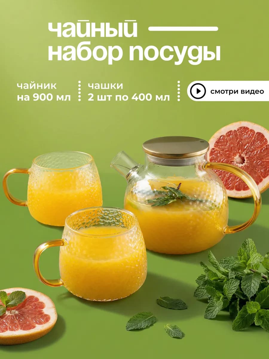 Чайник заварочный стеклянный, набор