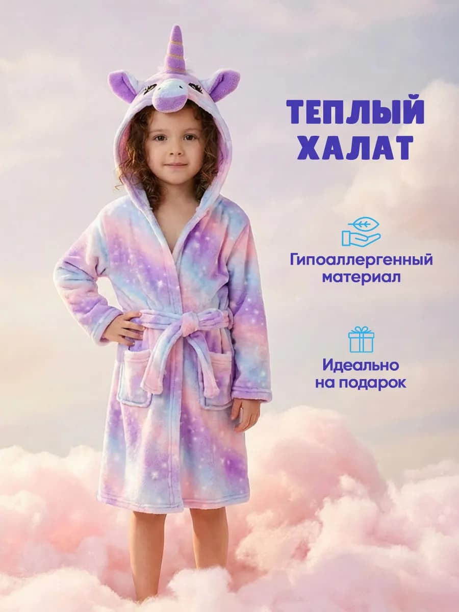 Халат детский с капюшоном единорог