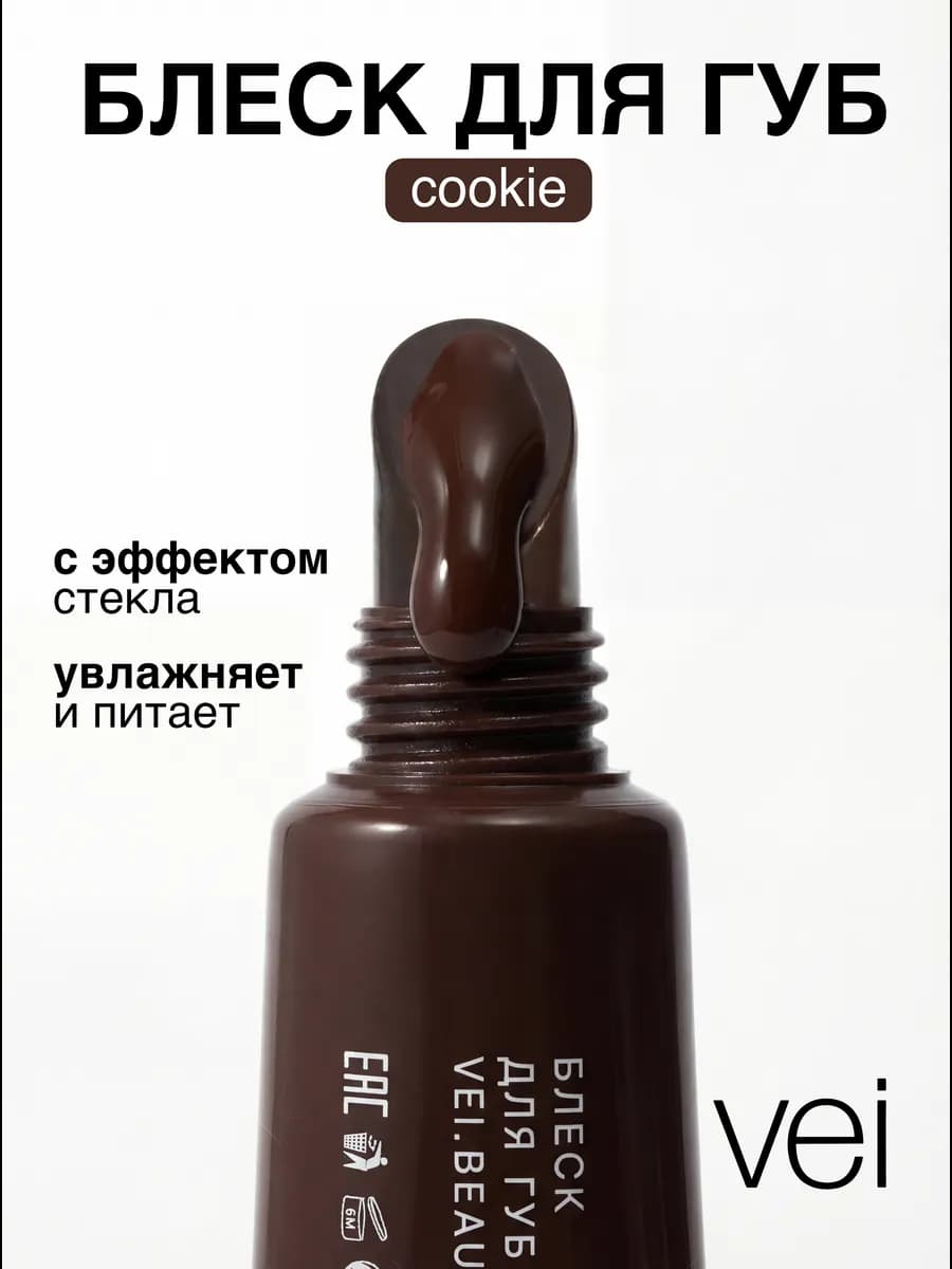 Блеск для губ коричневый с ароматом шоколадного печенья