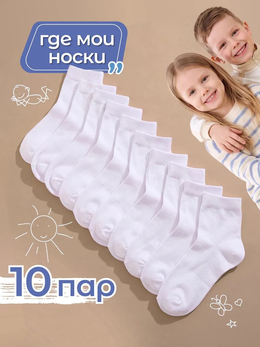 Носки детские для школы и садика набор 10 пар
