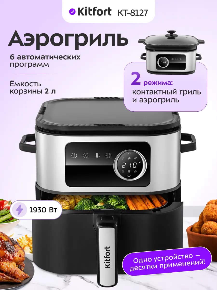 Аэрогриль электрический для дома КТ-8127 - 1930 Вт