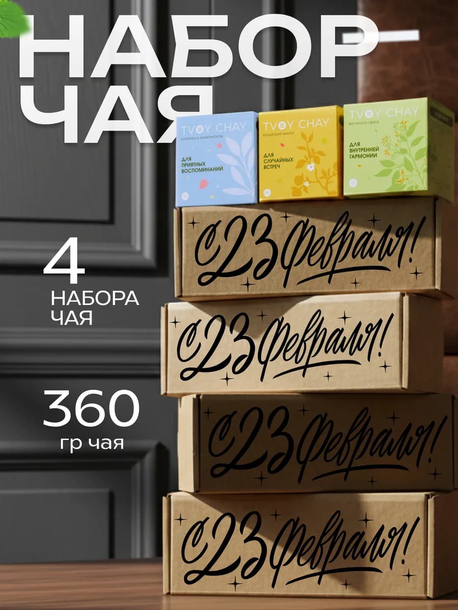 Комплект из 4 подарочных наборов чая 3 вкуса в коробке