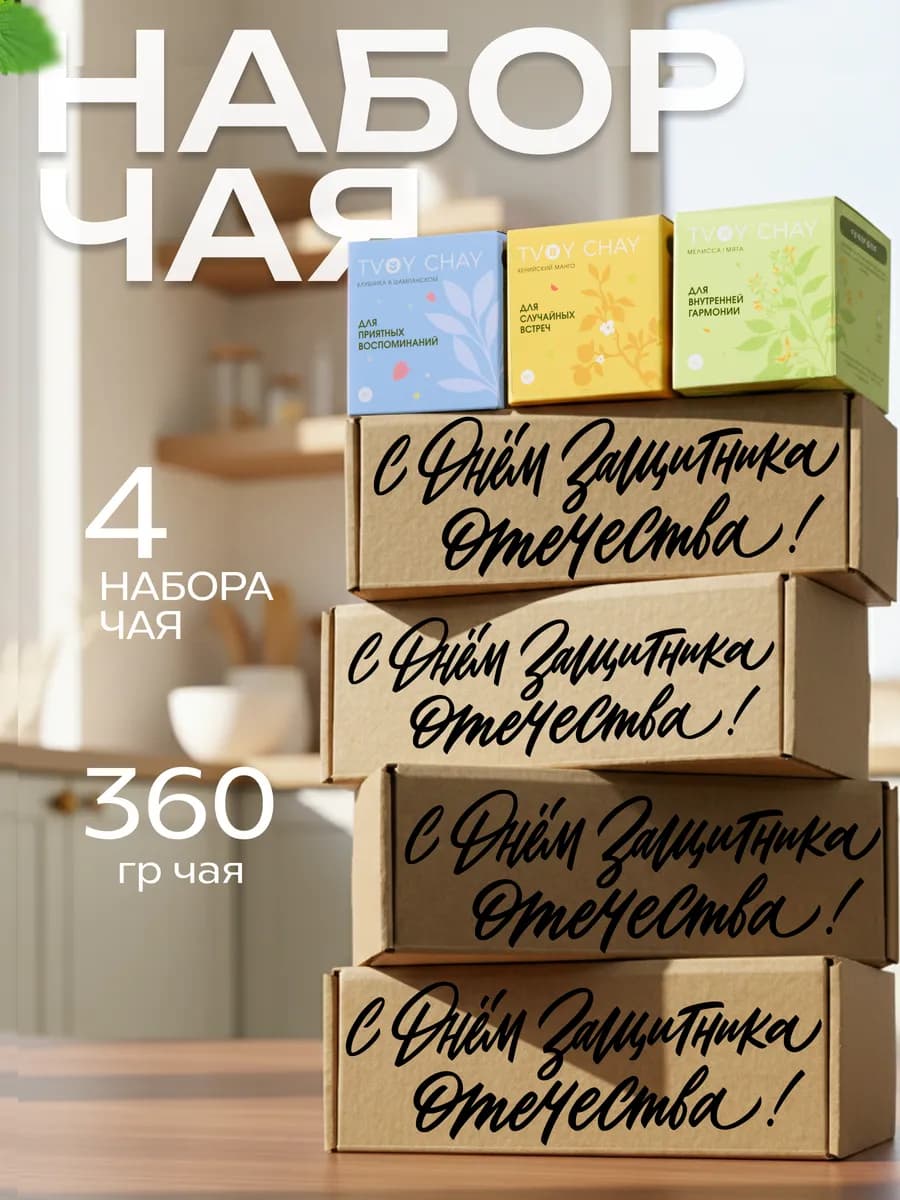 Комплект из 4 подарочных наборов чая 3 вкуса в коробке