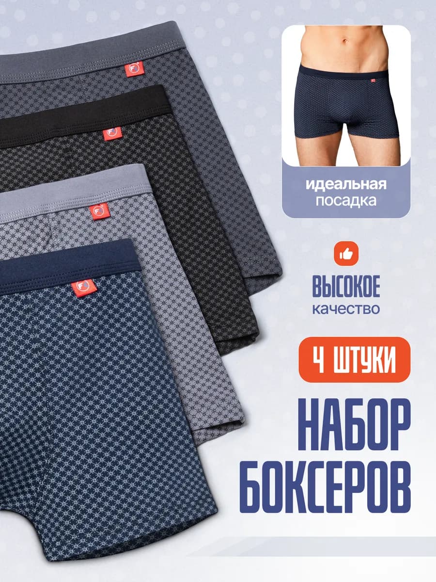 Трусы набор боксеры 4 шт