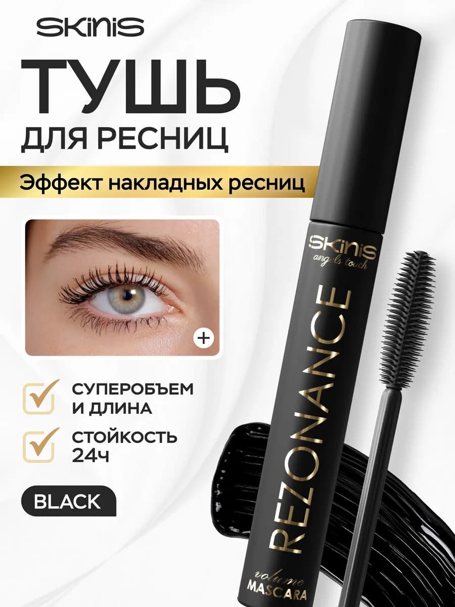 Тушь для ресниц REZONANCE черная объем и подкручивание