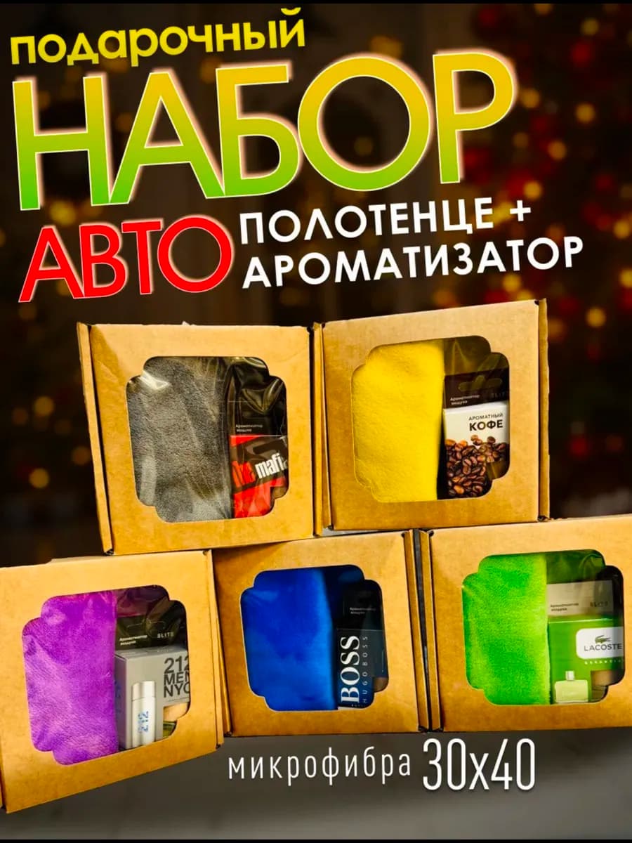 Подарочный набор в машину ароматизатор и авто салфетка