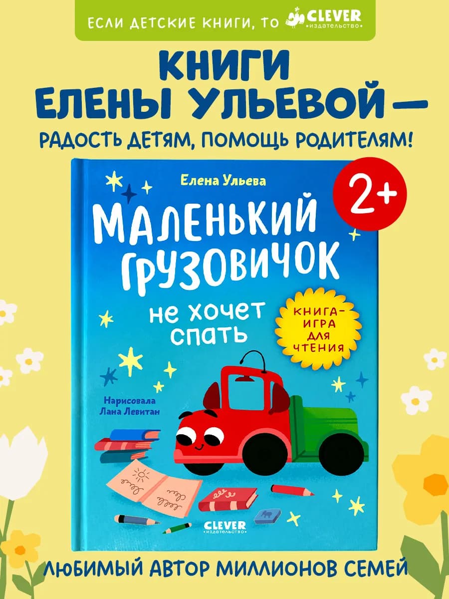 Книги для детей. Маленький грузовичок не хочет спать