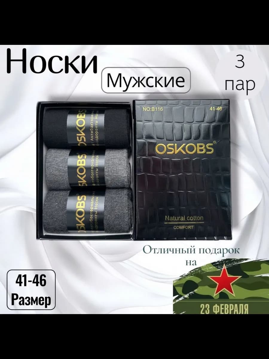 Набор носков в подарочной упаковке на 23 февраля