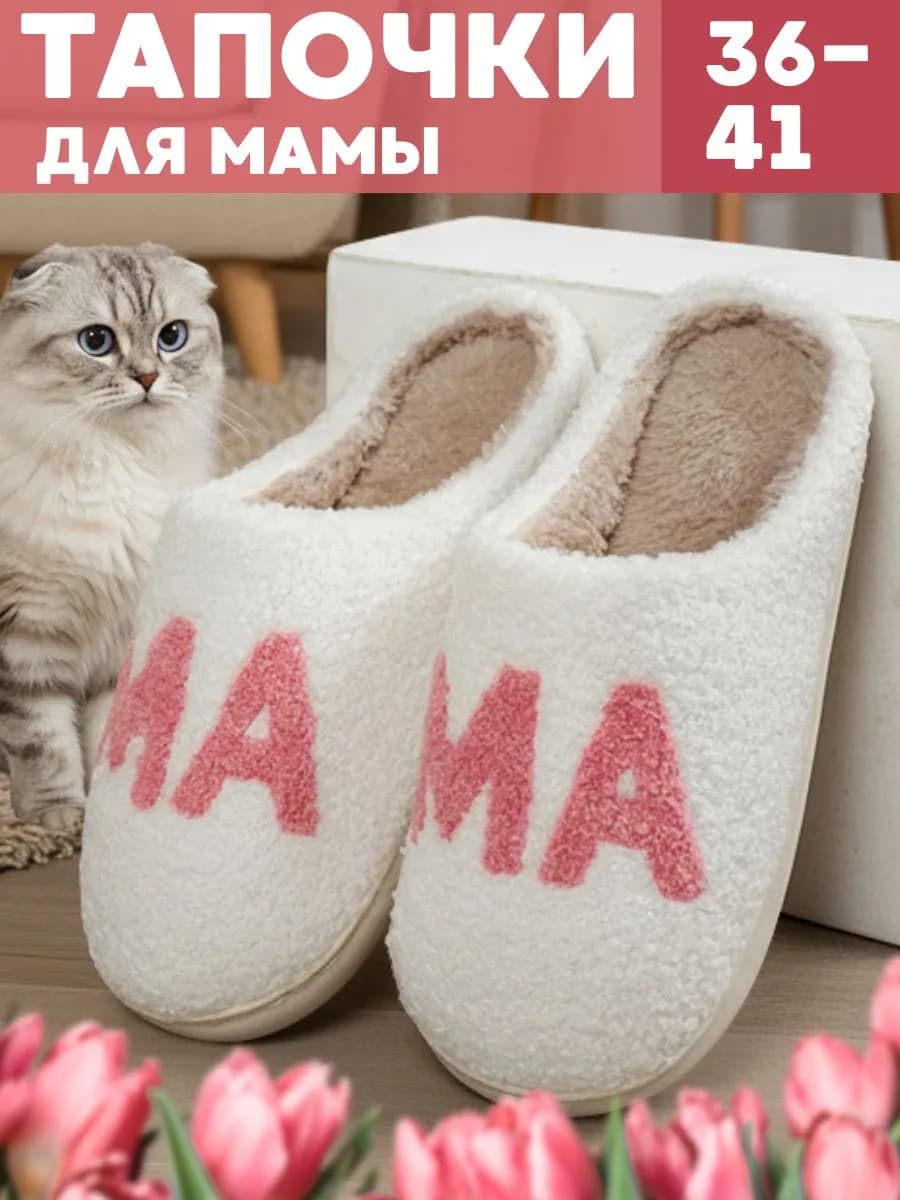 Комнатные тапочки домашние Мама