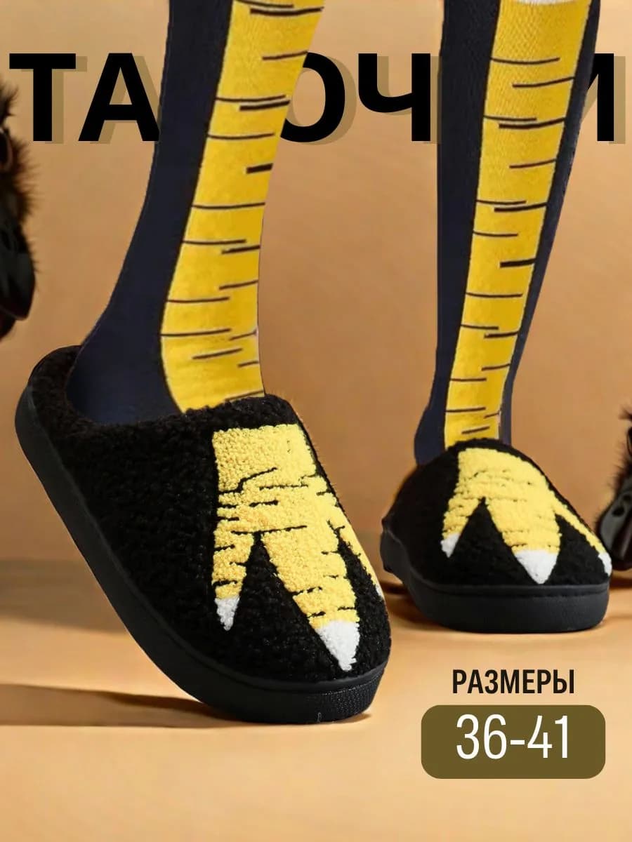 Комнатные тапочки домашние Куриные Лапки