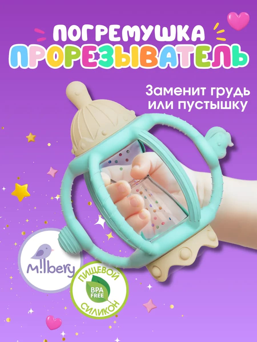 Прорезыватель погремушка для малышей