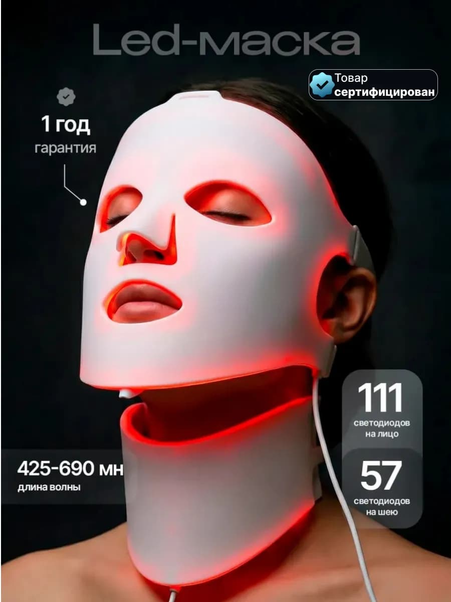 LED маска для лица и шеи 165 светодиодов для фототерапии
