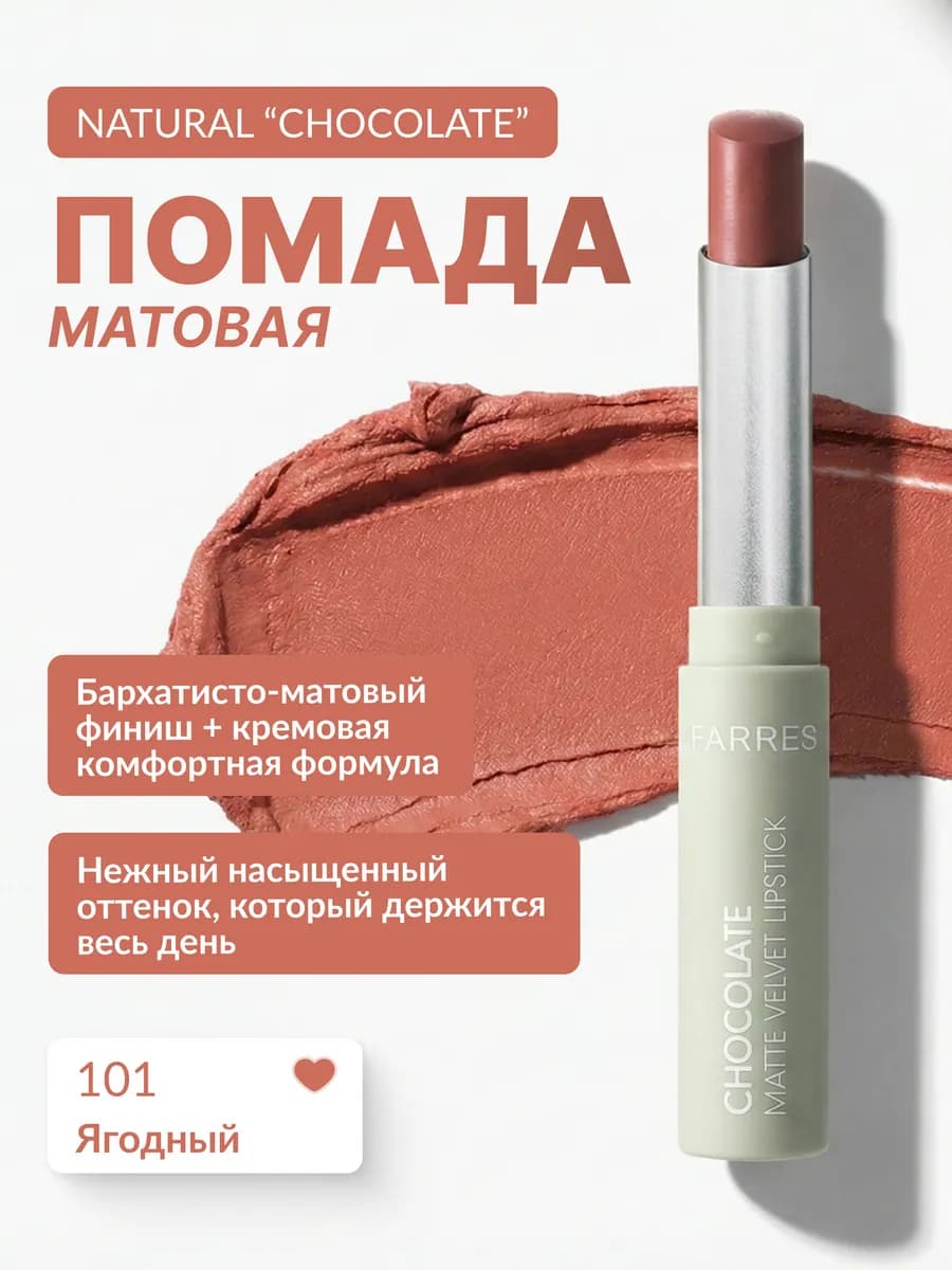 Помада для губ матовая NATURAL "CHOCOLATE" ягодная