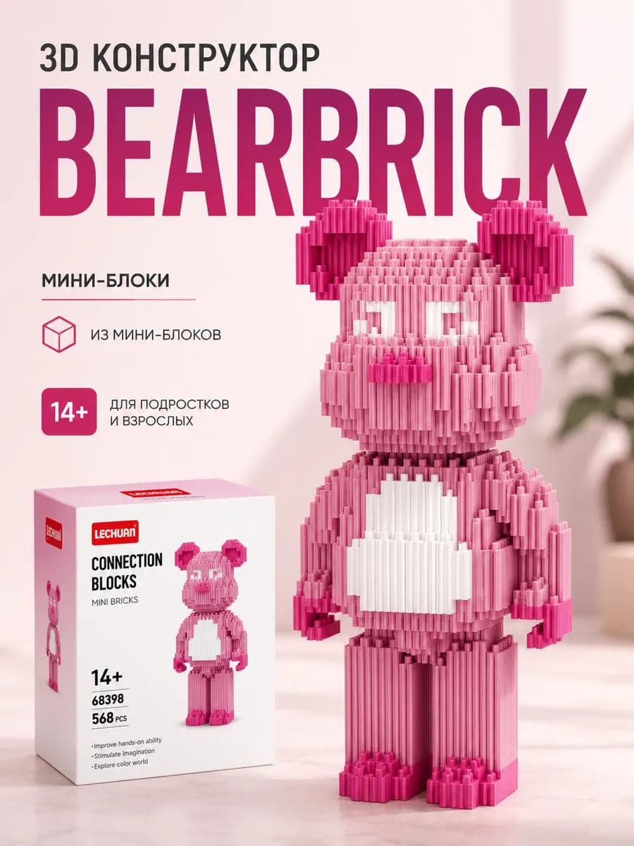 3Д конструктор Мишка Bearbrick