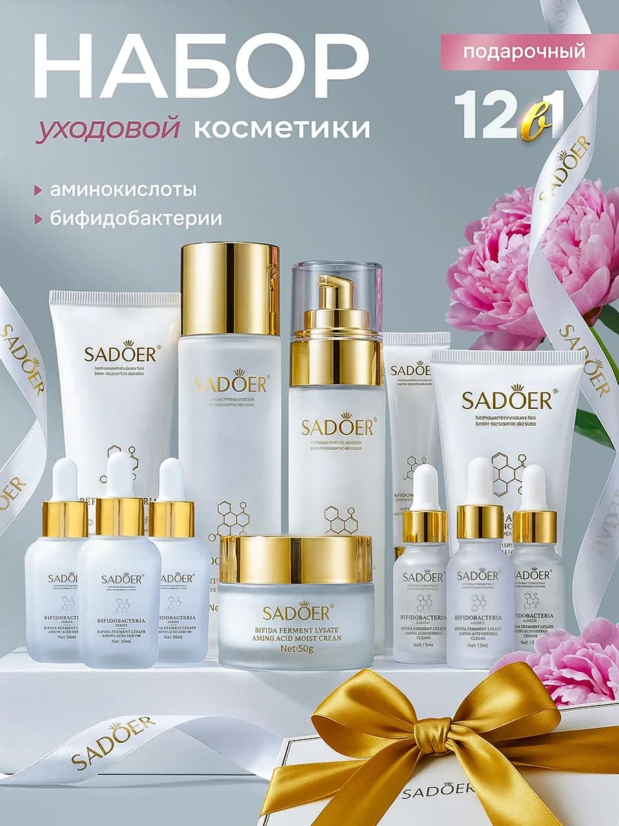 Набор косметики для ухода лица подарочный
