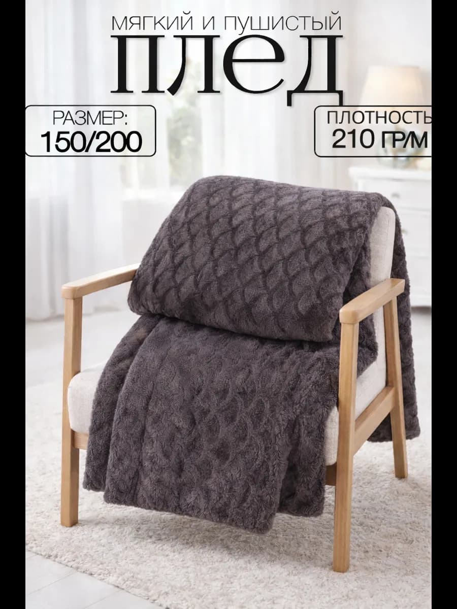 Плед 150х200 на диван и кровать