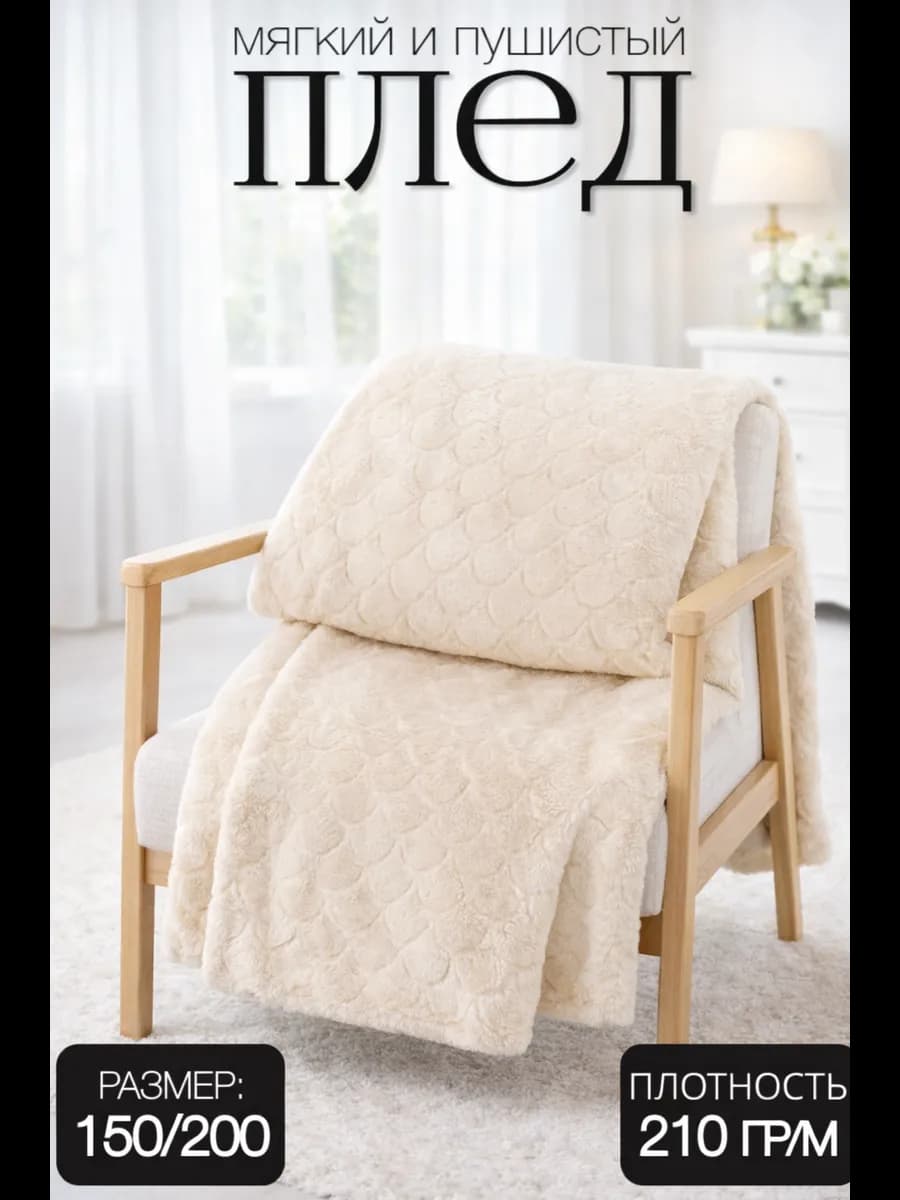 Плед 150х200 на диван и кровать