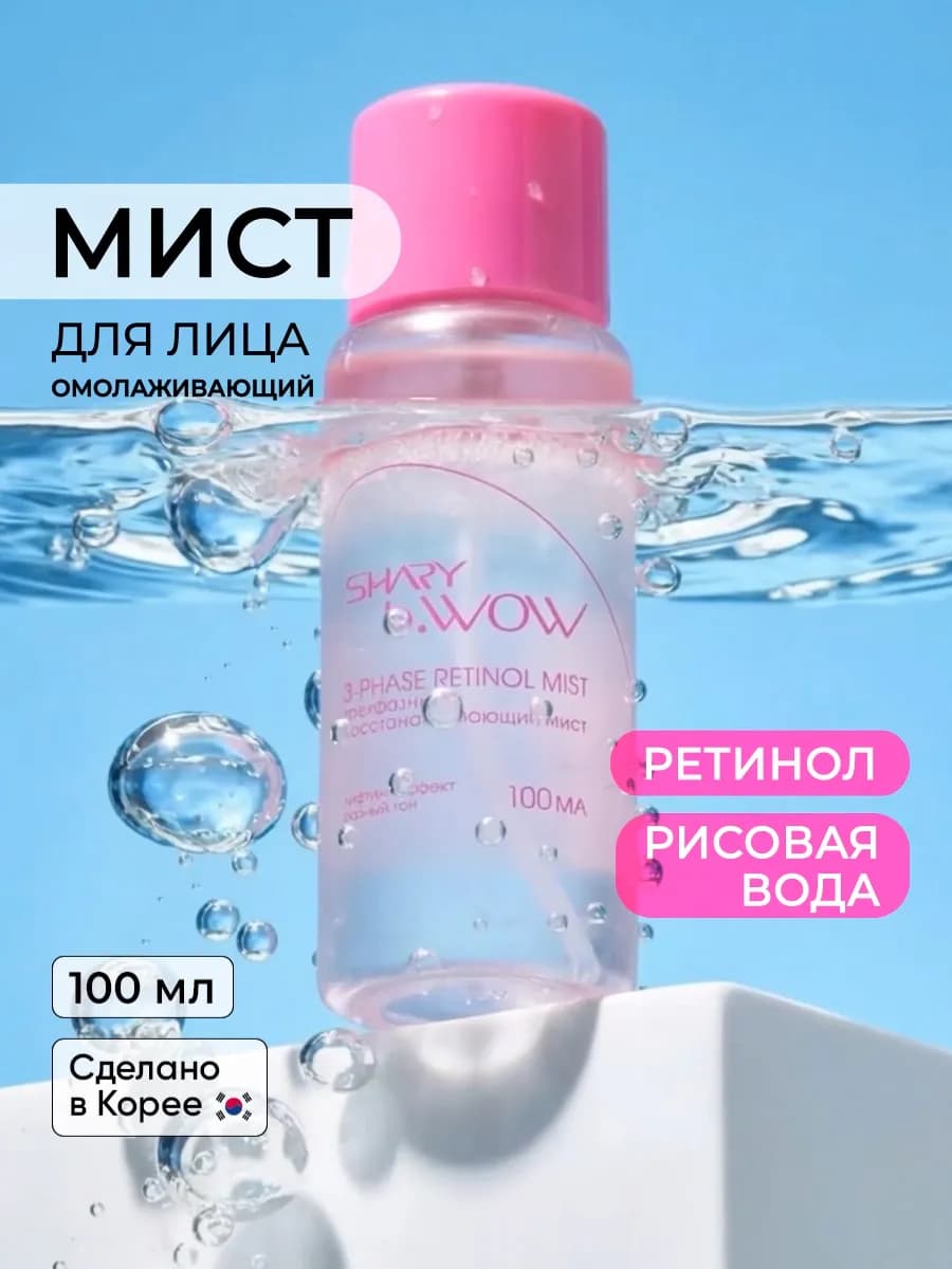 Трехфазный восстанавливающий мист с ретинолом