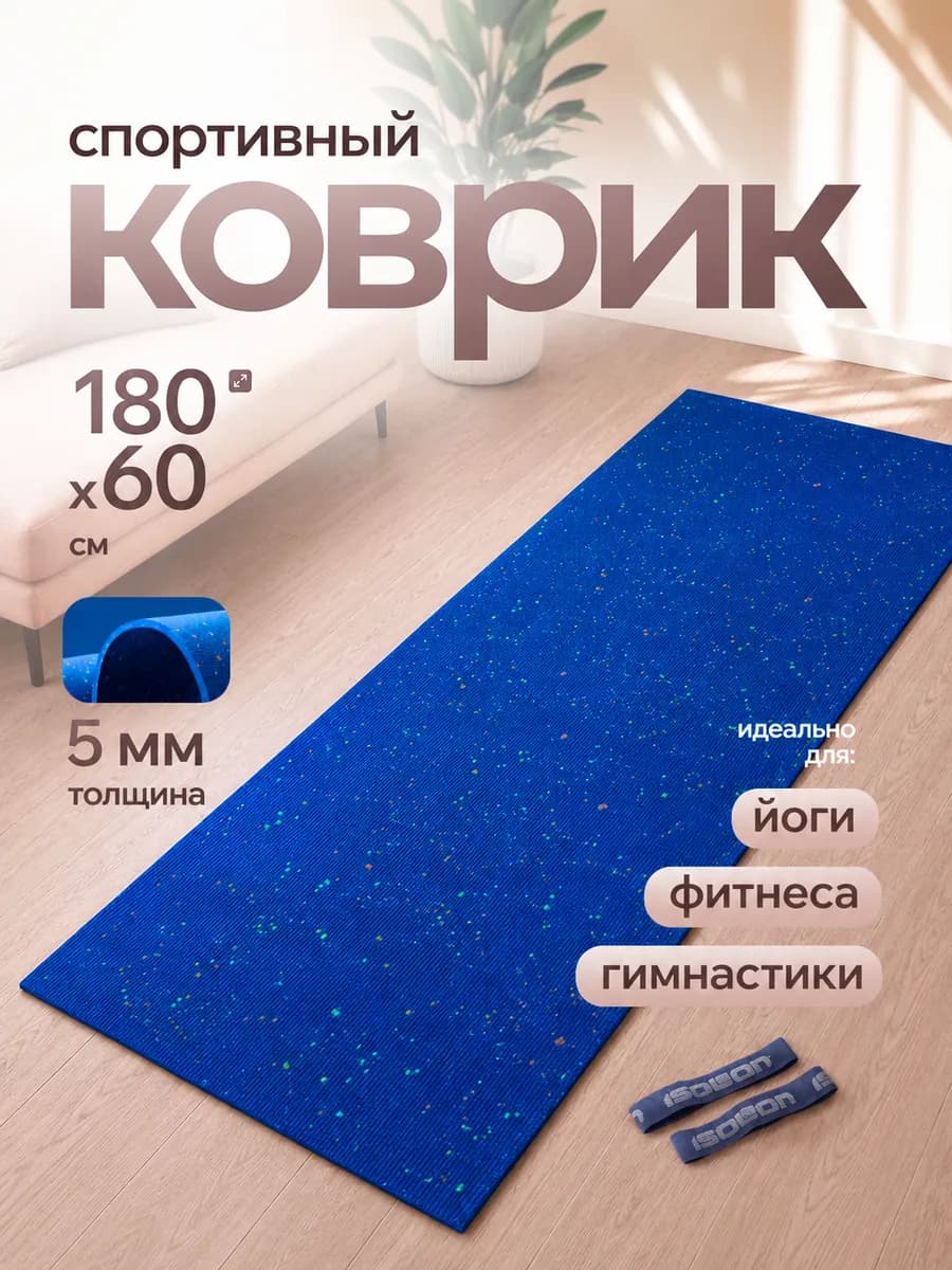 Коврик спортивный для фитнеса и йоги 5 мм